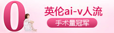 英伦ai-v人流
