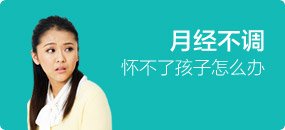 月经不调不孕怎么办