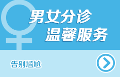 男女分诊 温馨服务