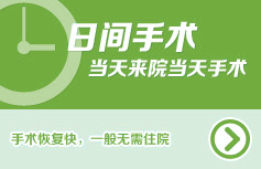 日间手术 当天来院当天手术