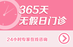 365天 无假日医院