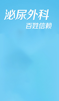 百姓信赖泌尿外科