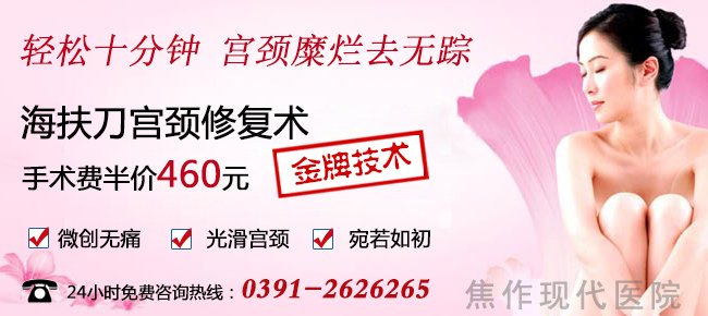 海扶刀技术―祛除糜烂 还你光滑宫颈