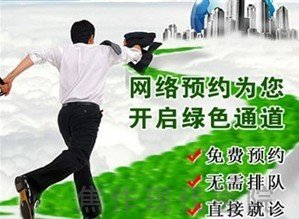 看男科，网上预约专家更快捷