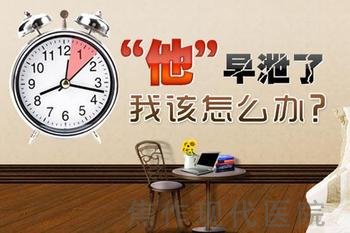 <strong>治疗早泄医学公认有效——早泄敏感神经自控术</strong>