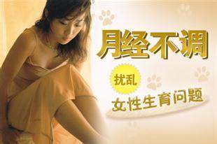 金州女性月经不调怎么办?