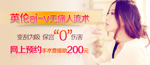 人工流产方法推荐：英伦ai-v无痛保宫人流术